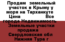 Продам  земельный участок в Крыму у моря на Тарханкуте › Цена ­ 8 000 000 - Все города Недвижимость » Земельные участки продажа   . Свердловская обл.,Нижняя Тура г.